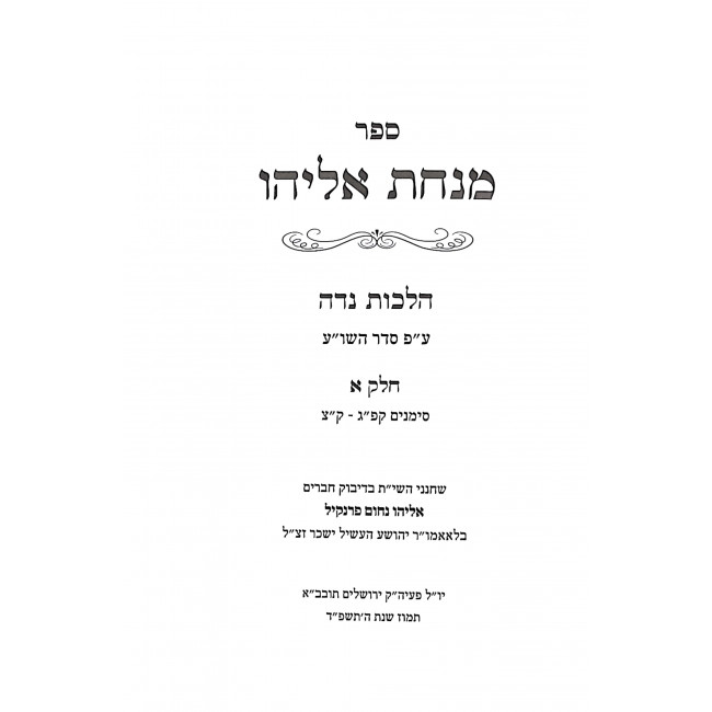 Minchas Eliyahu Hilchos Nidah 2 Volumes  / מנחת אליהו הלכות נדה ב כרכים