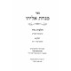 Minchas Eliyahu Hilchos Nidah 2 Volumes  / מנחת אליהו הלכות נדה ב כרכים