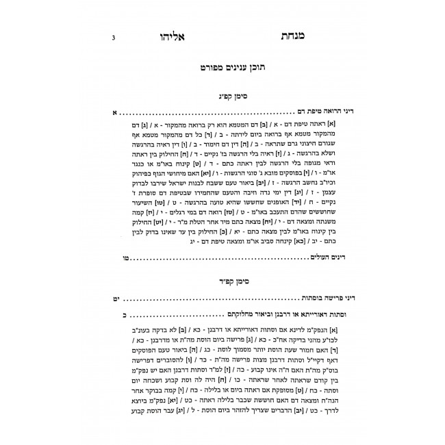 Minchas Eliyahu Hilchos Nidah 2 Volumes  / מנחת אליהו הלכות נדה ב כרכים