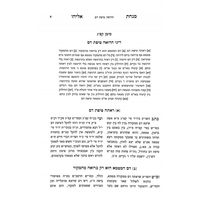 Minchas Eliyahu Hilchos Nidah 2 Volumes  / מנחת אליהו הלכות נדה ב כרכים