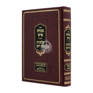 Minchas Is Hilchos Yom V'yom / מנחת איש - הלכות יום ויום