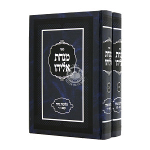 Minchas Eliyahu Hilchos Nidah 2 Volumes  / מנחת אליהו הלכות נדה ב כרכים