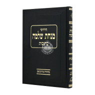 Chidushei Minchas Shlomo Kesubos Perek Eilu Naaros   /  חידושי מנחת שלמה כתובות פרק אלו נערות