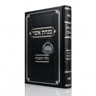 Minchas Asher - Klalei HaMitzvos    /    מנחת אשר כללי המצוות
