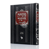 Minchas Chinuch - Beshulei HaMincha Volume 8 / מנחת חינוך - בשולי המנחה חלק ח