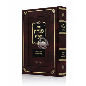 Minchas HaLevi B'Sugyos V'Inyanei Kelalei HaMitzvos / מנחת הלוי בסוגיות ועניני כללי המצוות