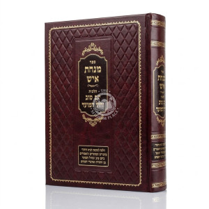 Minchas Ish - Hilchos Yom Tov V'Chol HaMoed / מנחת איש - הלכות יום טוב וחול המועד