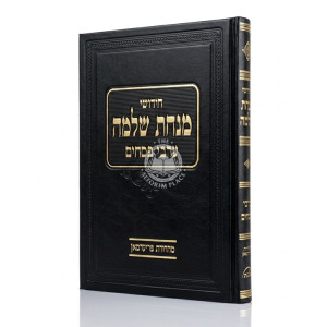 Minchas Shlomo - Arvei Pesachim / מנחת שלמה - ערבי פסחים