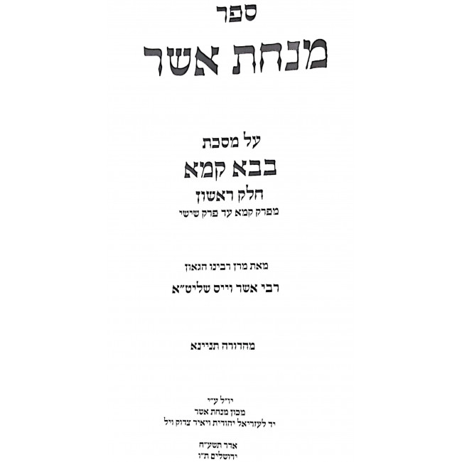 Minchas Asher - Bava Kama Volume 1 / מנחת אשר - בבא קמא חלק א Minchas Asher - Bava Kama Volume 1 / מנחת אשר - בבא קמא חלק א