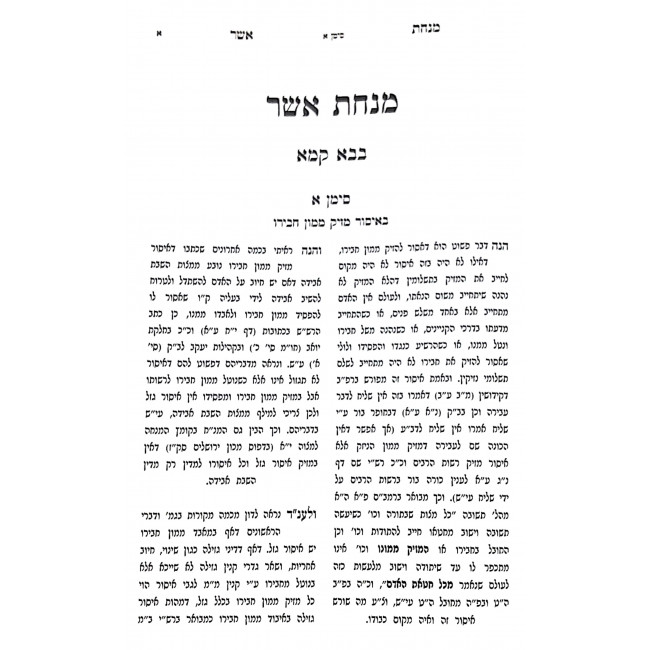Minchas Asher - Bava Kama Volume 1 / מנחת אשר - בבא קמא חלק א Minchas Asher - Bava Kama Volume 1 / מנחת אשר - בבא קמא חלק א
