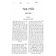 Minchas Asher - Bava Kama Volume 1 / מנחת אשר - בבא קמא חלק א Minchas Asher - Bava Kama Volume 1 / מנחת אשר - בבא קמא חלק א