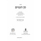 Min HaGenizim Sefer Tisha Asar / מן הגנזים ספר תשעה עשר