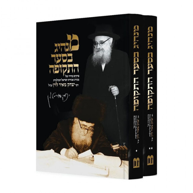 Manhig B'sar Hatkufa - 2 Volumes / מנהיג בסער התקופה - ב' כרכים