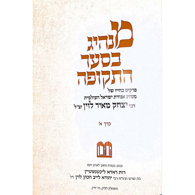 Manhig B'sar Hatkufa - 2 Volumes / מנהיג בסער התקופה - ב' כרכים