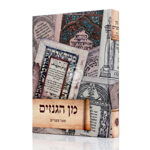 Min HaGenizim Sefer Esrim / מן הגנזים ספר עשרים