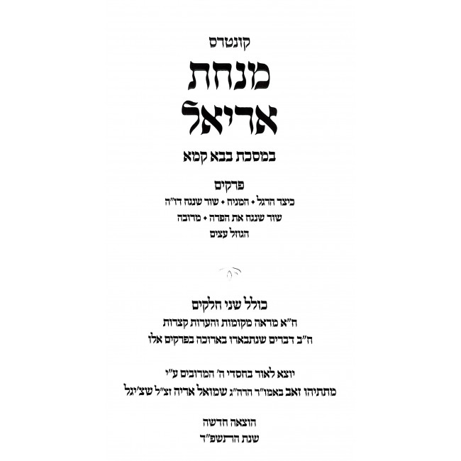 Minchas Ariel - Bava Kama / מנחת אריאל - בבא קמא Minchas Ariel - Bava Kama / מנחת אריאל - בבא קמא