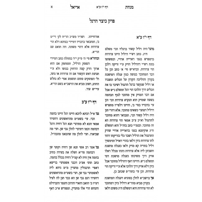 Minchas Ariel - Bava Kama / מנחת אריאל - בבא קמא Minchas Ariel - Bava Kama / מנחת אריאל - בבא קמא