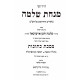 Chidushei Minchas Shlomo - Kesubos Perek Besulah Niseis HaIshah Shenisarmalah  /  חידושי מנחת שלמה - כתובות פרק בתולה נשאת האשה שנתארמלה