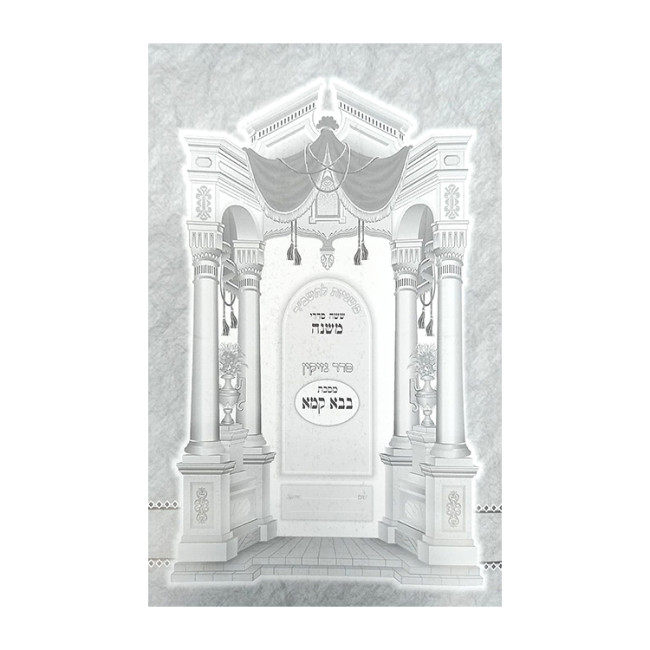 Mishnayos Bava Kama Tashbar   /   משניות בבא קמא תשב"ר