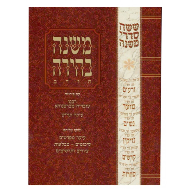 Mishnah Behirah - Bava Metzia / משנה בהירה - בבא מציעא