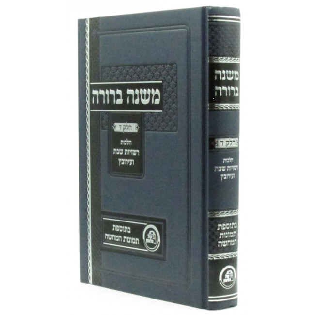 Mishnah Berurah Hilchis Reshuyos Shabbos Ve'Eiruvin Volume 4 / משנה ברורה הלכות רשויות שבת ועירובין חלק ד