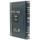 Mishnah Berurah Hilchis Reshuyos Shabbos Ve'Eiruvin Volume 4 / משנה ברורה הלכות רשויות שבת ועירובין חלק ד