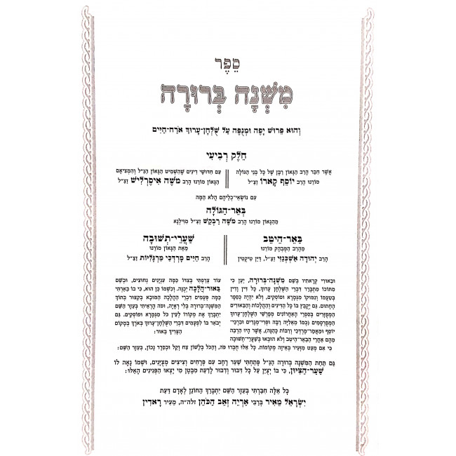 Mishnah Berurah Hilchis Reshuyos Shabbos Ve'Eiruvin Volume 4 / משנה ברורה הלכות רשויות שבת ועירובין חלק ד