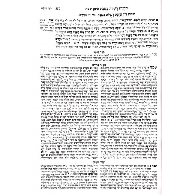 Mishnah Berurah Hilchis Reshuyos Shabbos Ve'Eiruvin Volume 4 / משנה ברורה הלכות רשויות שבת ועירובין חלק ד