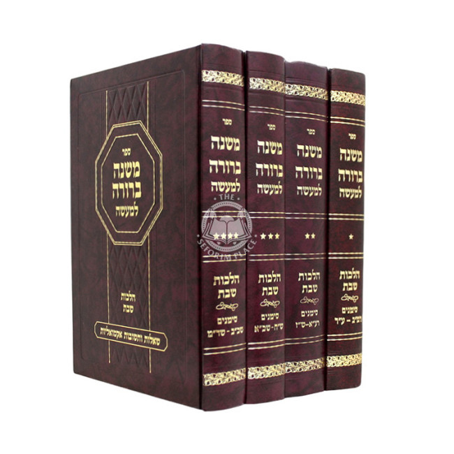 Mishnah Berurah L'Maseh - Hilchos Shabbos 4 Volume Set / משנה ברורה למעשה - הלכות שבת ד כרכים
