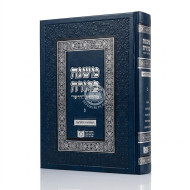 Mishnah Berurah Dirshu - Hilchos Shabbos Volume 3 / משנה ברורה דרשו - הלכות שבת חלק ג