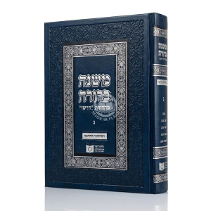 Mishnah Berurah Dirshu - Hilchos Shabbos Volume 3 / משנה ברורה דרשו - הלכות שבת חלק ג