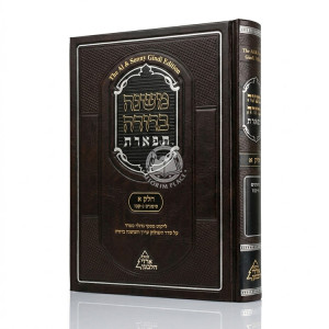 Mishnah Berurah Tiferes Chelek 1 Part 2 Simanim 50-127 / משנה ברורה תפארת חלק א כרך ב סימנים נ-קכז