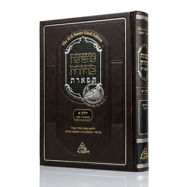 Mishnah Berurah Tiferes Chelek 1 Part 2 Simanim 50-127 / משנה ברורה תפארת חלק א כרך ב סימנים נ-קכז