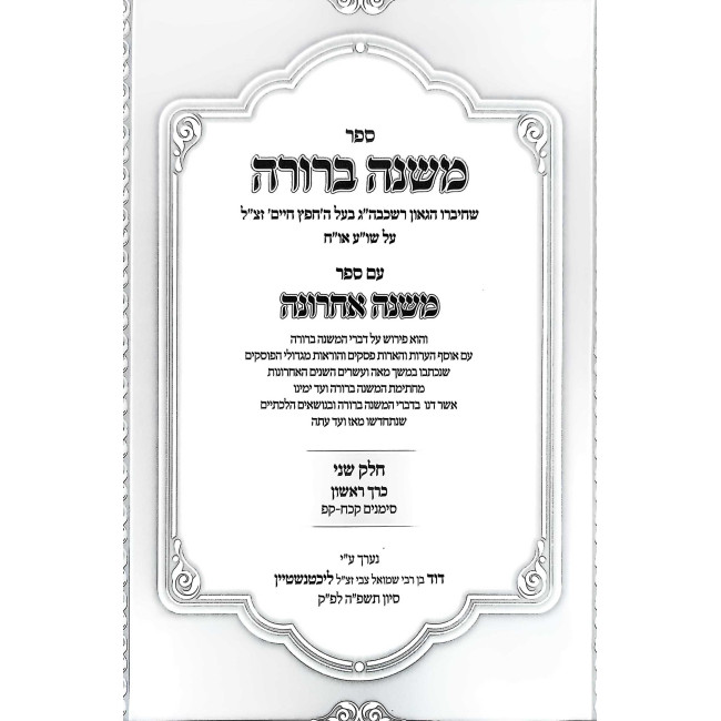Misnah Berurahh Im MIshnah Acharonah Volume 2 - 2 Volume Set / משנה ברורה עם משנה אחרונה חלק ב - ב כרכים