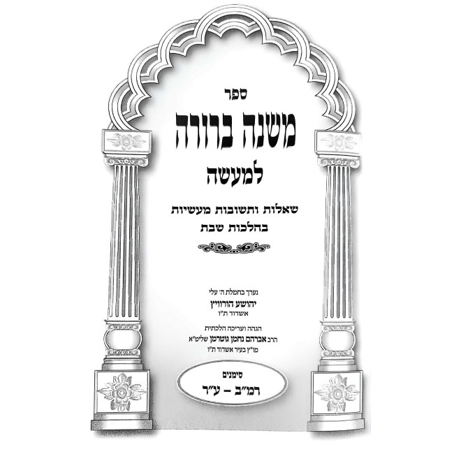 Mishnah Berurah L'Maseh - Hilchos Shabbos 4 Volume Set / משנה ברורה למעשה - הלכות שבת ד כרכים