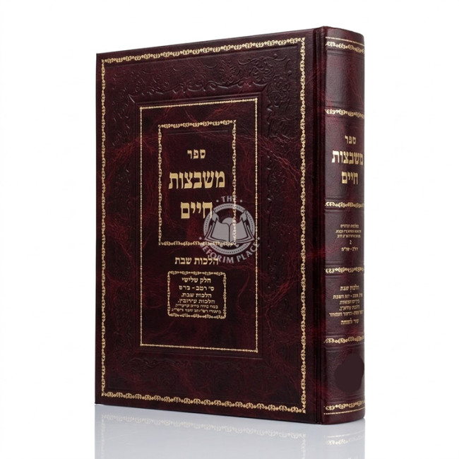 Mishbetzos Chaim - Hilchos Shabbos Volume 3 / משבצות חיים - הלכות שבת חלק ג