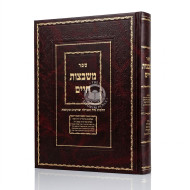 Mishbetzos Chaim - Hilchos Niddah U'Tevilah V'Tznius U'Mikvaos / משבצות חיים - הלכות נדה וטבילה וצניעות ומקואות