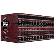 Sifrei Rabeinu HaMishnas HaChassidim - Machon Mishnas Chassidim 14 Volume Set / ספרי רבנו המשנת החסידים רבי עמנואל חי ריקי - מכון משנת חסידים יד כרכים