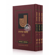 Mishna Sedura 3 Volumes / משנה סדורה ג כרכים