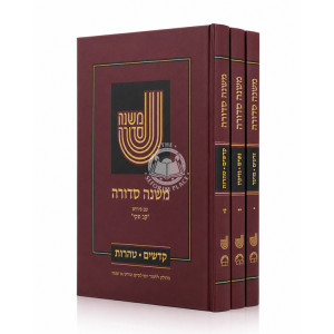 Mishna Sedura 3 Volumes / משנה סדורה ג כרכים