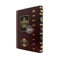 Mishnas HaEzer - Even HaEzer Simanim 66-85 Volume 5 / משנת העזר אבן העזר סימנים סו-פה חלק ה