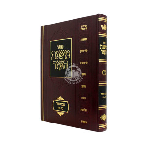 Mishnas HaEzer - Even HaEzer Simanim 66-85 Volume 5 / משנת העזר אבן העזר סימנים סו-פה חלק ה
