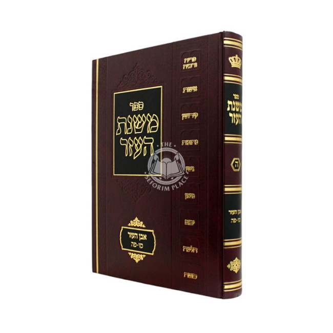 Mishnas HaEzer - Even HaEzer Simanim 66-85 Volume 5 / משנת העזר אבן העזר סימנים סו-פה חלק ה