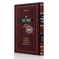 Mishnas HaEzer Al Hilchos Eirusin V'Nisuin / משנת העזר על הלכות אירוסין ונישואין