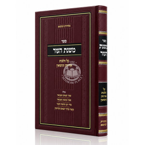 Mishnas HaEzer Al Hilchos Eirusin V'Nisuin / משנת העזר על הלכות אירוסין ונישואין