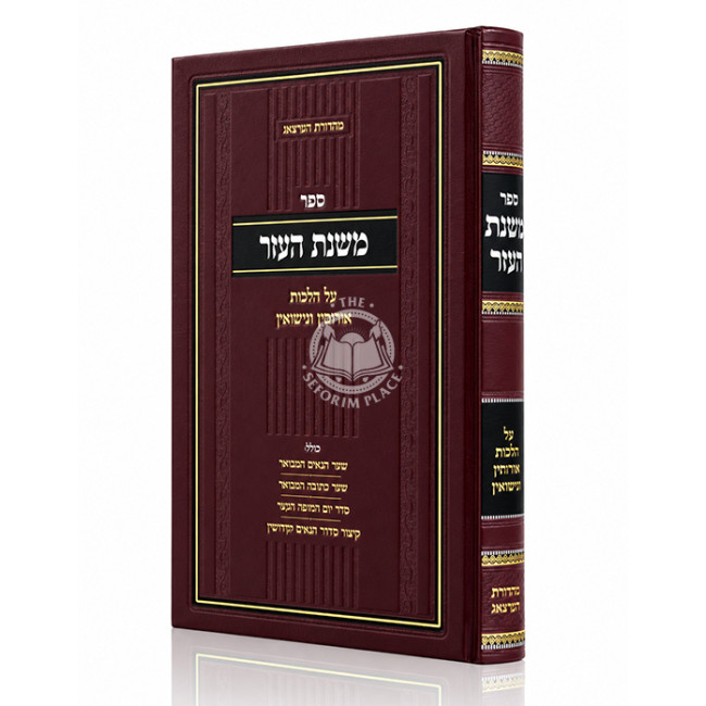 Mishnas HaEzer Al Hilchos Eirusin V'Nisuin / משנת העזר על הלכות אירוסין ונישואין