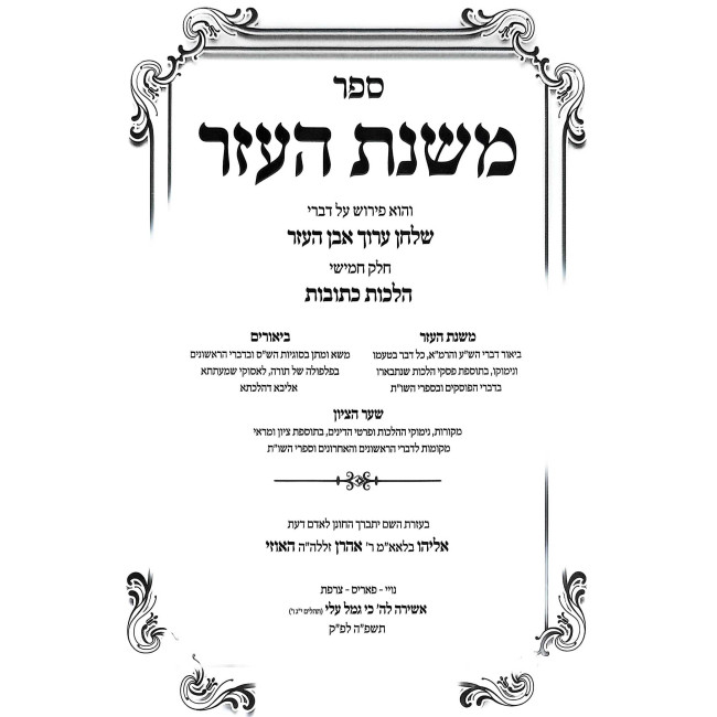 Mishnas HaEzer - Even HaEzer Simanim 66-85 Volume 5 / משנת העזר אבן העזר סימנים סו-פה חלק ה