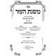 Mishnas HaEzer - Even HaEzer Simanim 66-85 Volume 5 / משנת העזר אבן העזר סימנים סו-פה חלק ה