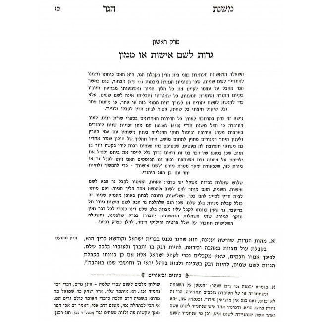 Mishnas Hager Hilchos Gerim / משנת הגר הלכות גרים - מהדורה חדשה