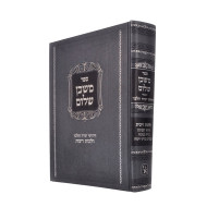 Mishkan Sholom - Ribbis / משכן שלום - הלכות ריבית בירורי הלכה
